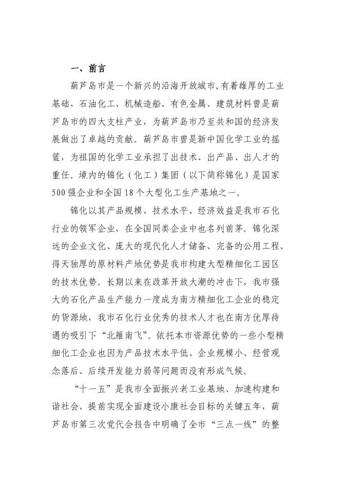 （終稿）高新技術產業開發區精細化工園區投資立項申報計劃書.doc（最終版）